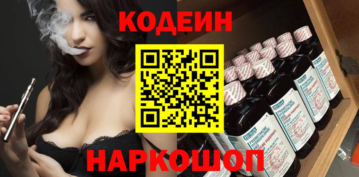 Codein напиток Lean (лин)  Вход с VPN  Прохладный  Кодеин напиток Lean (лин) 